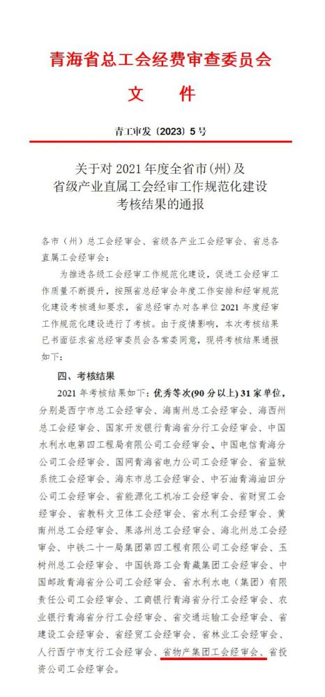 省物產集團工會經審委員會榮獲2021年度經審規(guī)范化建設考核優(yōu)秀等次