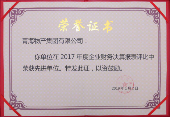 青海省財政廳關于表彰2017年度全省企業財務決算和2018年度企業財務快報工作