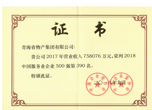 青海物產連續6年榮列中國服務業企業500強