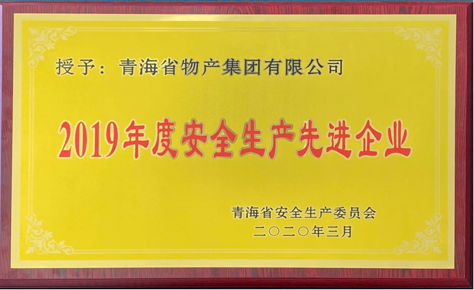 省物產集團榮獲“2019年度安全生產先進企業”稱號