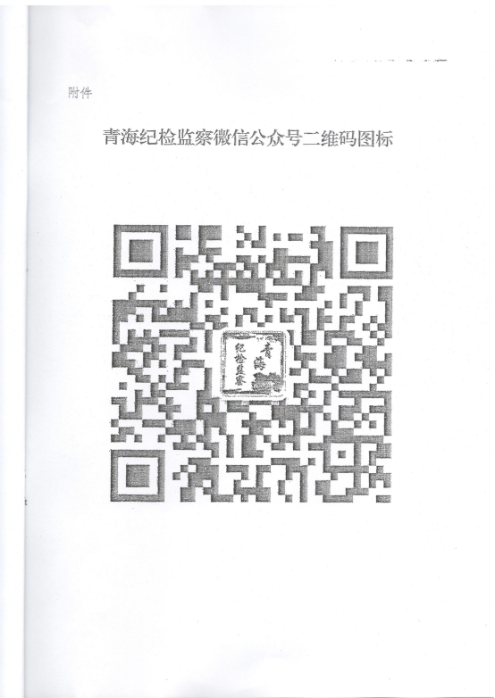 轉發《關于在省國資委監管企業中開展“青海紀檢監察”微信公眾號宣傳推廣工作》的通知