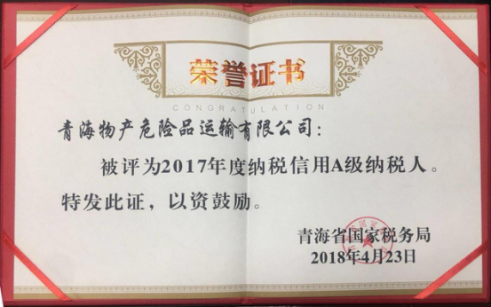 物產集團、物產配送、危險品運輸公司分別榮獲2017年度納稅信用A級納稅人榮譽稱號